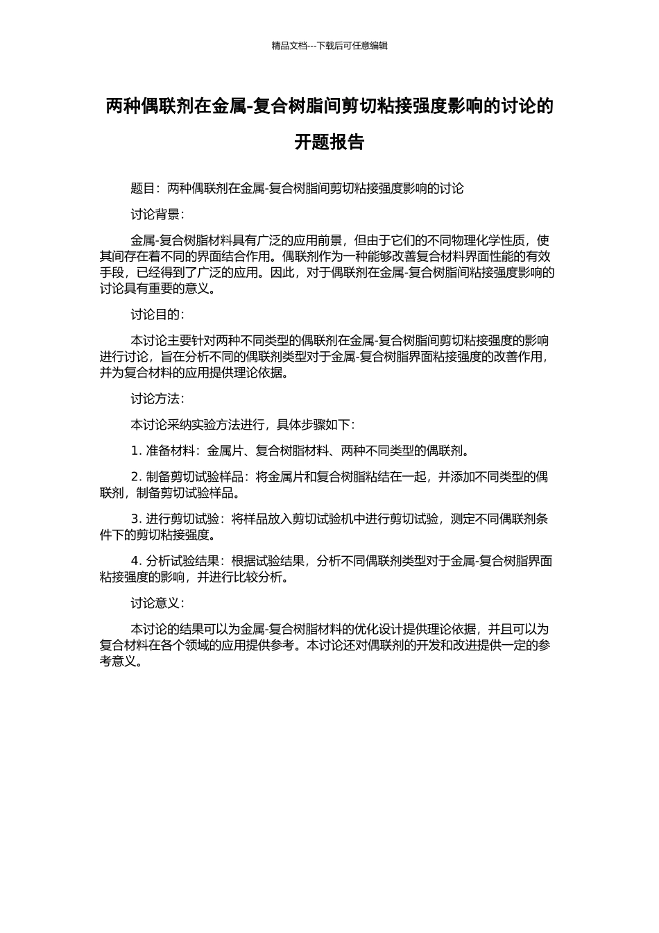 两种偶联剂在金属-复合树脂间剪切粘接强度影响的研究的开题报告_第1页