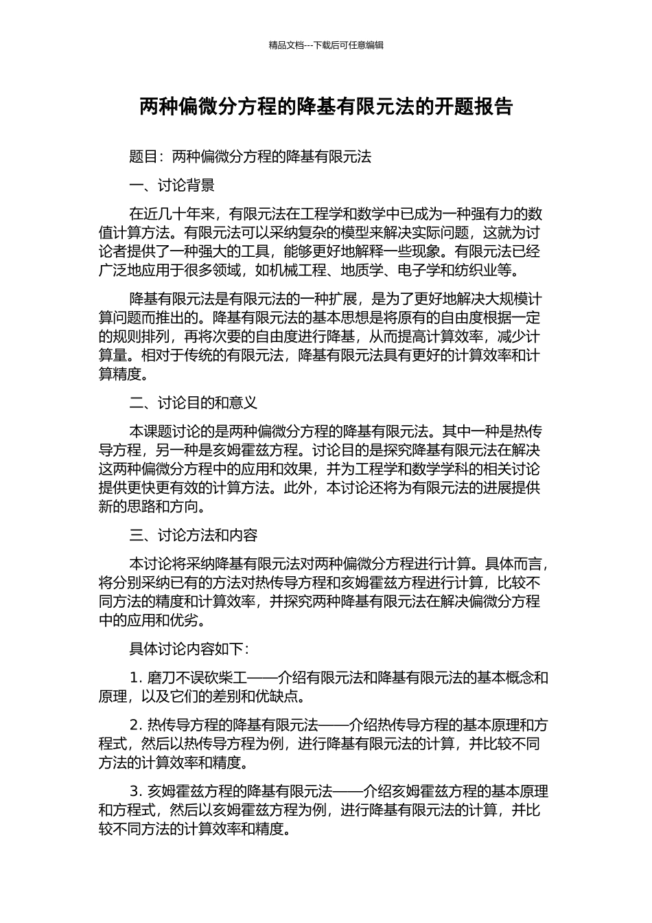 两种偏微分方程的降基有限元法的开题报告_第1页