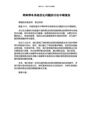 两种停车系统优化问题的研究中期报告