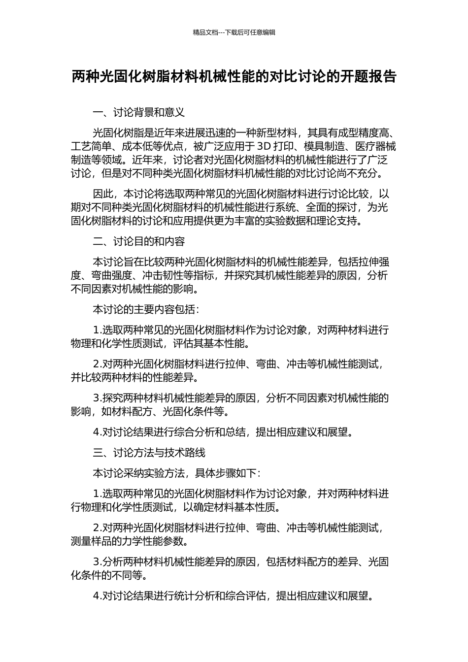 两种光固化树脂材料机械性能的对比研究的开题报告_第1页