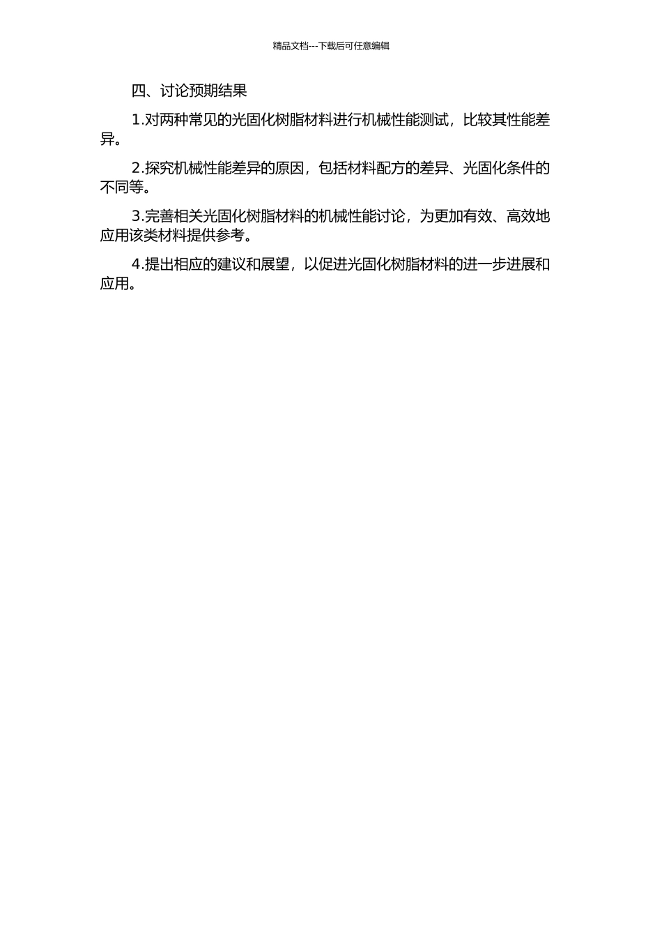 两种光固化树脂材料机械性能的对比研究的开题报告_第2页