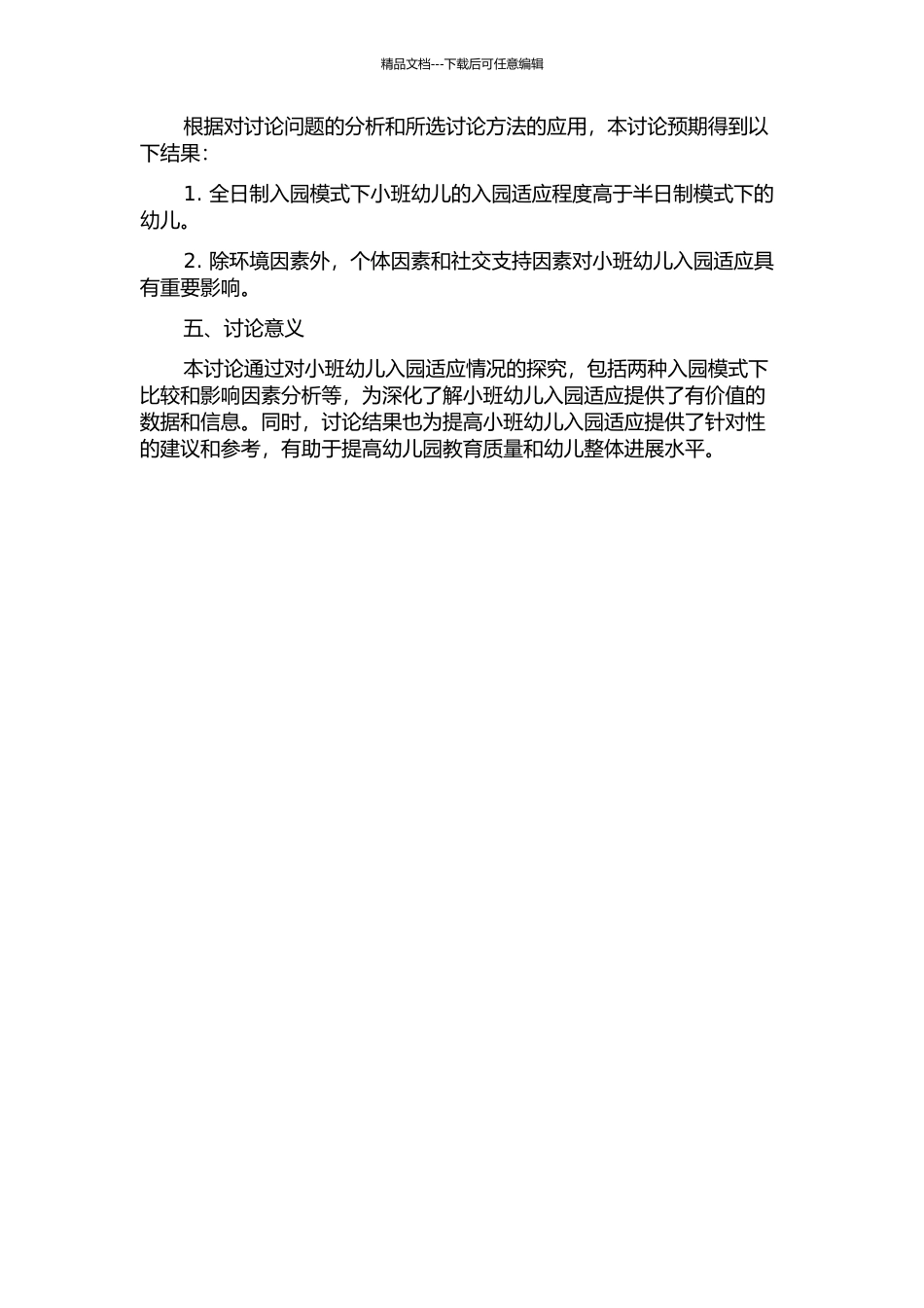 两种入园模式下小班幼儿入园适应研究的开题报告_第2页