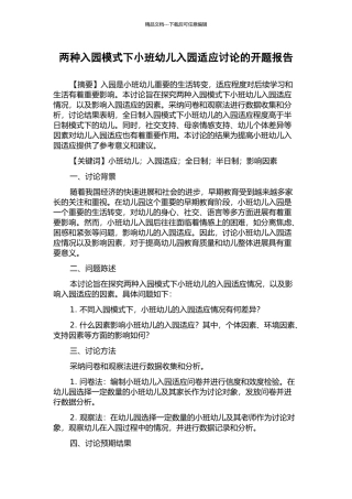 两种入园模式下小班幼儿入园适应研究的开题报告