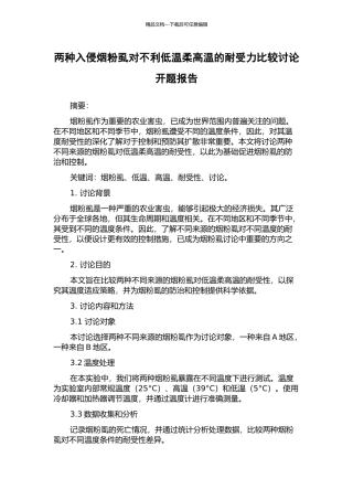 两种入侵烟粉虱对不利低温和高温的耐受力比较研究开题报告
