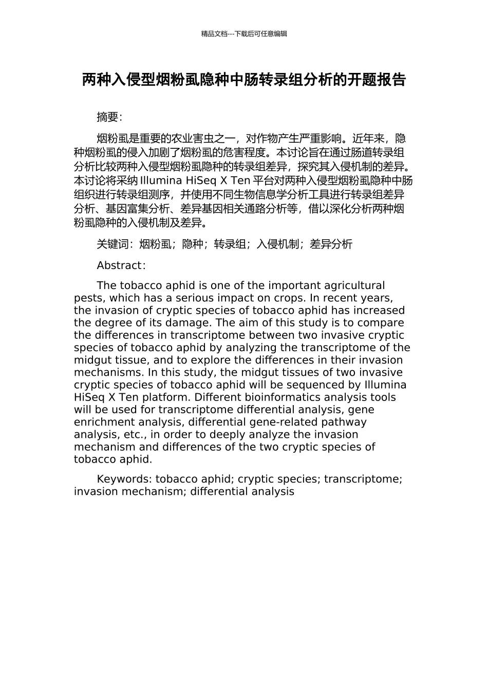 两种入侵型烟粉虱隐种中肠转录组分析的开题报告_第1页