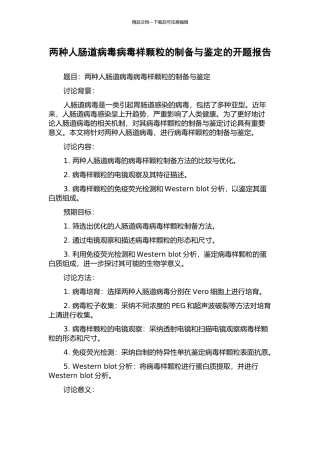 两种人肠道病毒病毒样颗粒的制备与鉴定的开题报告