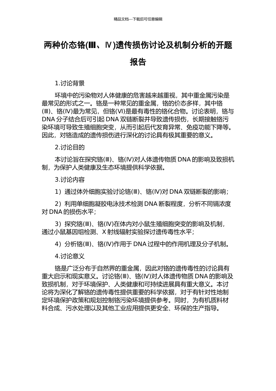 两种价态铬遗传损伤研究及机制分析的开题报告_第1页