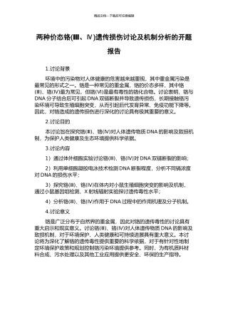 两种价态铬遗传损伤研究及机制分析的开题报告