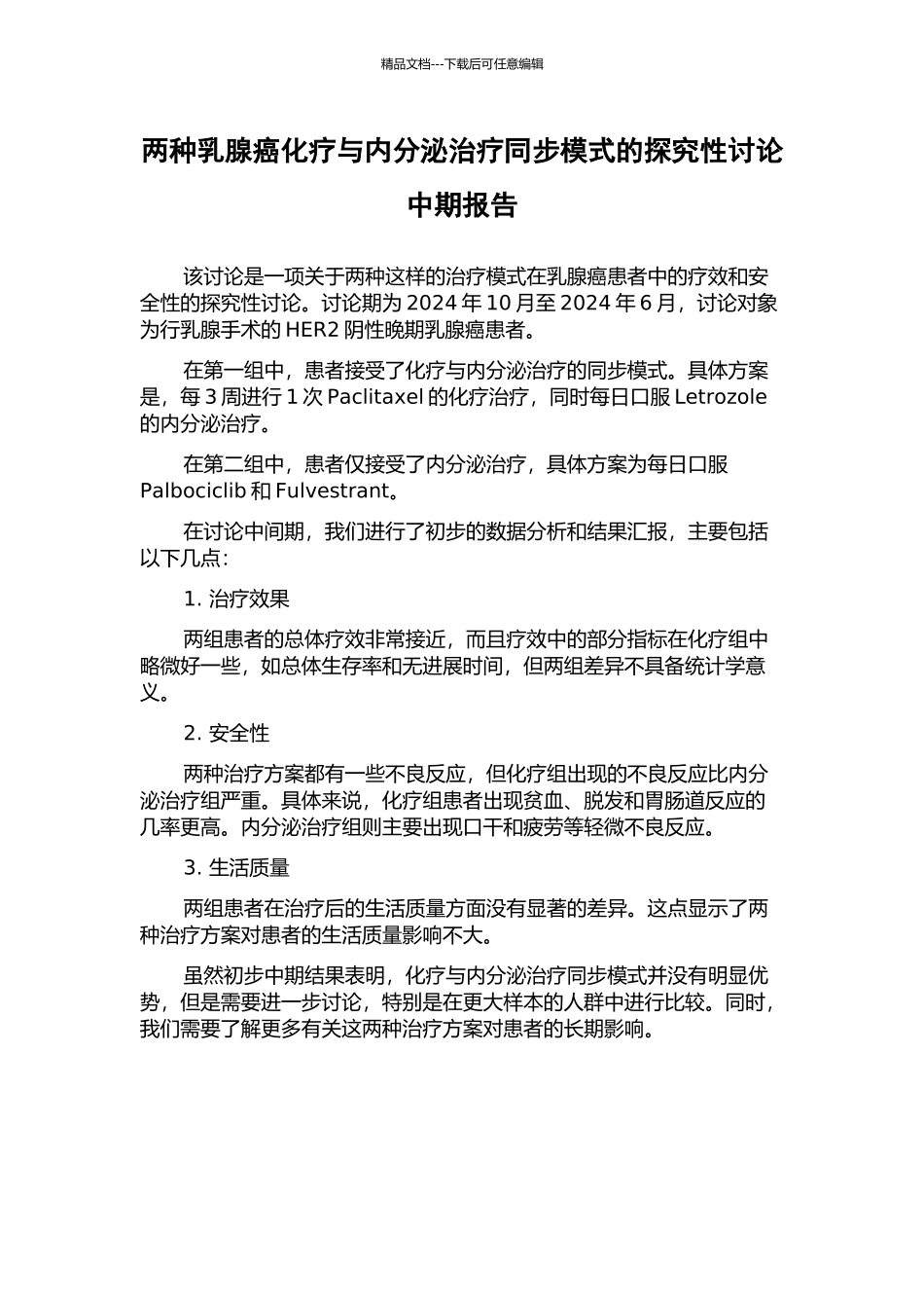 两种乳腺癌化疗与内分泌治疗同步模式的探索性研究中期报告_第1页
