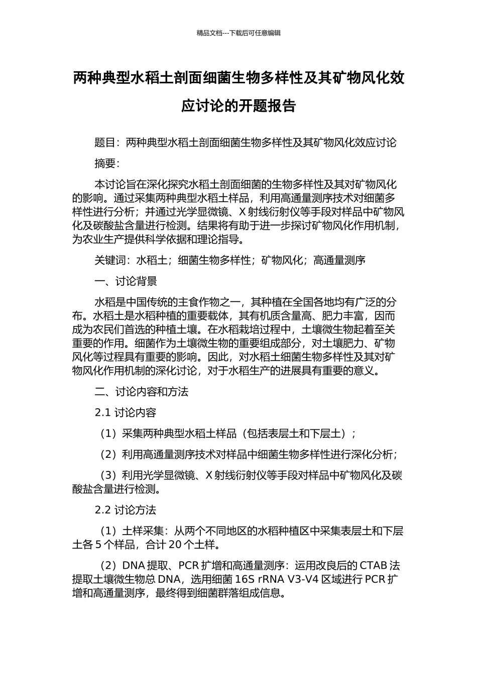 两种典型水稻土剖面细菌生物多样性及其矿物风化效应研究的开题报告_第1页