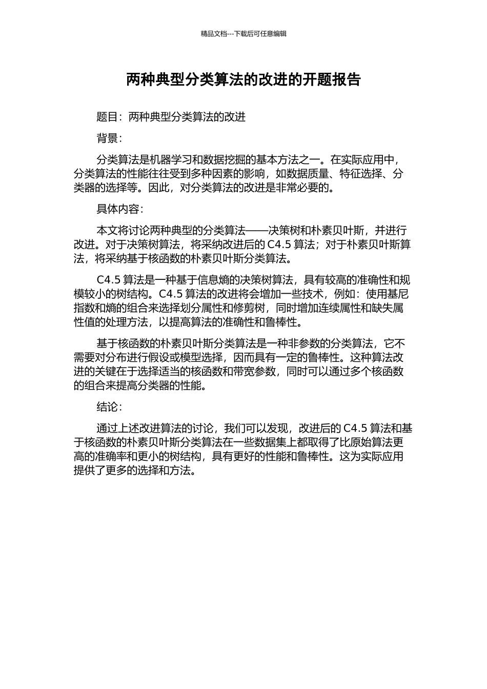 两种典型分类算法的改进的开题报告_第1页