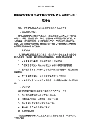 两种典型重金属污染土壤的修复技术与应用研究的开题报告