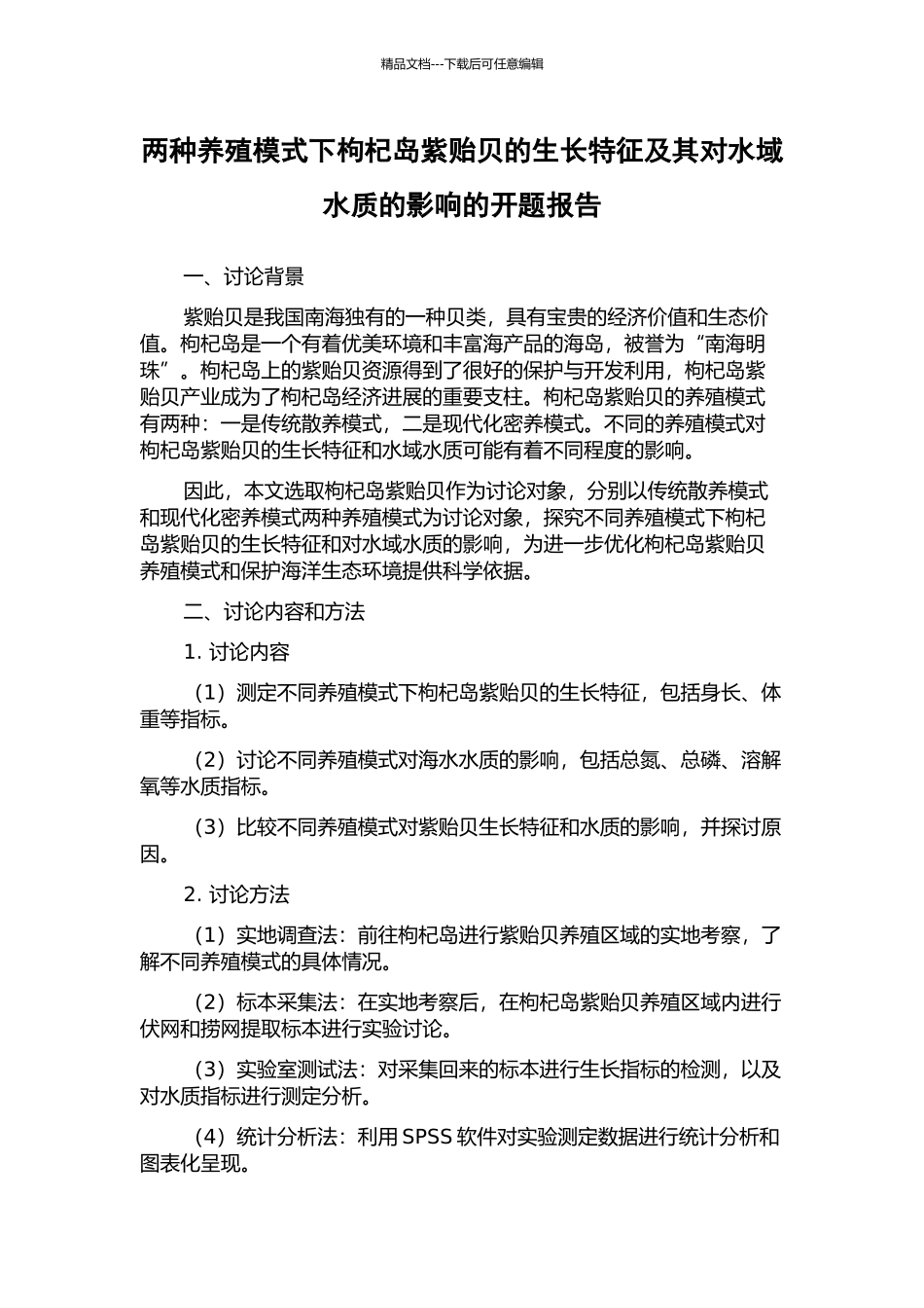 两种养殖模式下枸杞岛紫贻贝的生长特征及其对水域水质的影响的开题报告_第1页