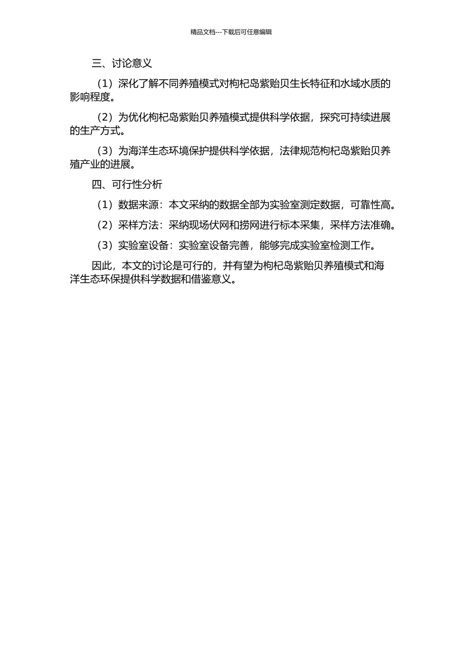 两种养殖模式下枸杞岛紫贻贝的生长特征及其对水域水质的影响的开题报告_第2页