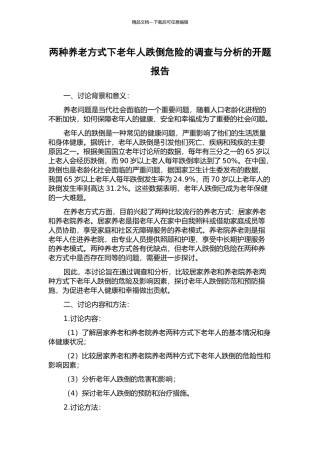 两种养老方式下老年人跌倒危险的调查与分析的开题报告