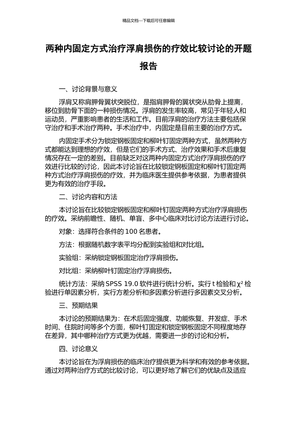 两种内固定方式治疗浮肩损伤的疗效比较研究的开题报告_第1页