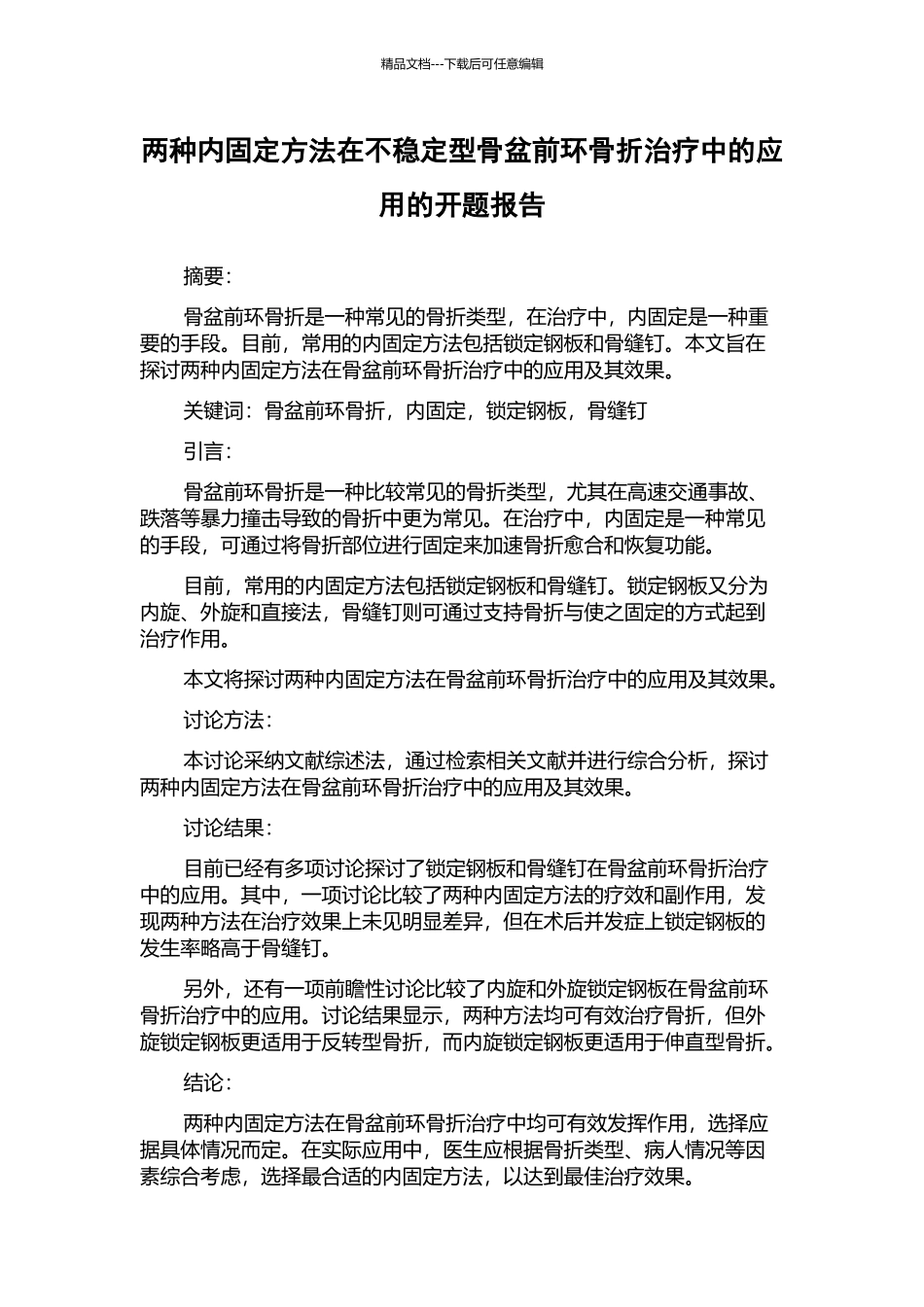 两种内固定方法在不稳定型骨盆前环骨折治疗中的应用的开题报告_第1页