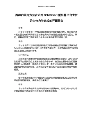 两种内固定方法在治疗SchatzkerⅠ型胫骨平台骨折的生物力学比较的开题报告