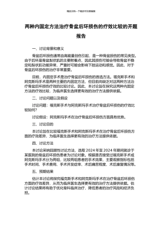 两种内固定方法治疗骨盆后环损伤的疗效比较的开题报告