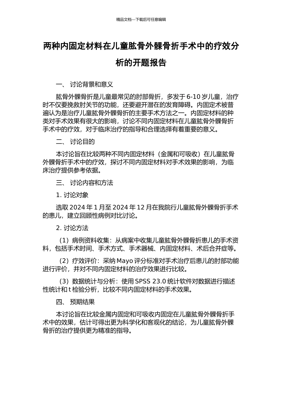 两种内固定材料在儿童肱骨外髁骨折手术中的疗效分析的开题报告_第1页