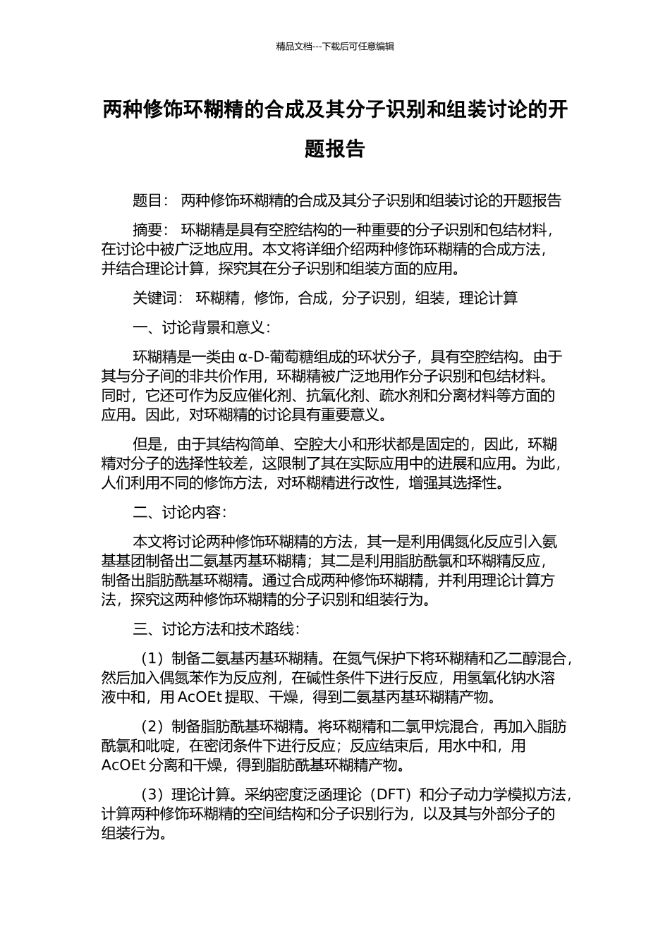 两种修饰环糊精的合成及其分子识别和组装研究的开题报告_第1页