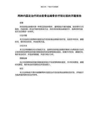两种内固定治疗闭合胫骨远端骨折疗效比较的开题报告