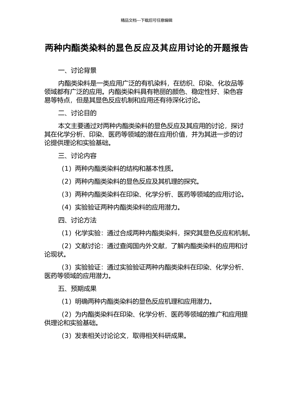 两种内酯类染料的显色反应及其应用研究的开题报告_第1页