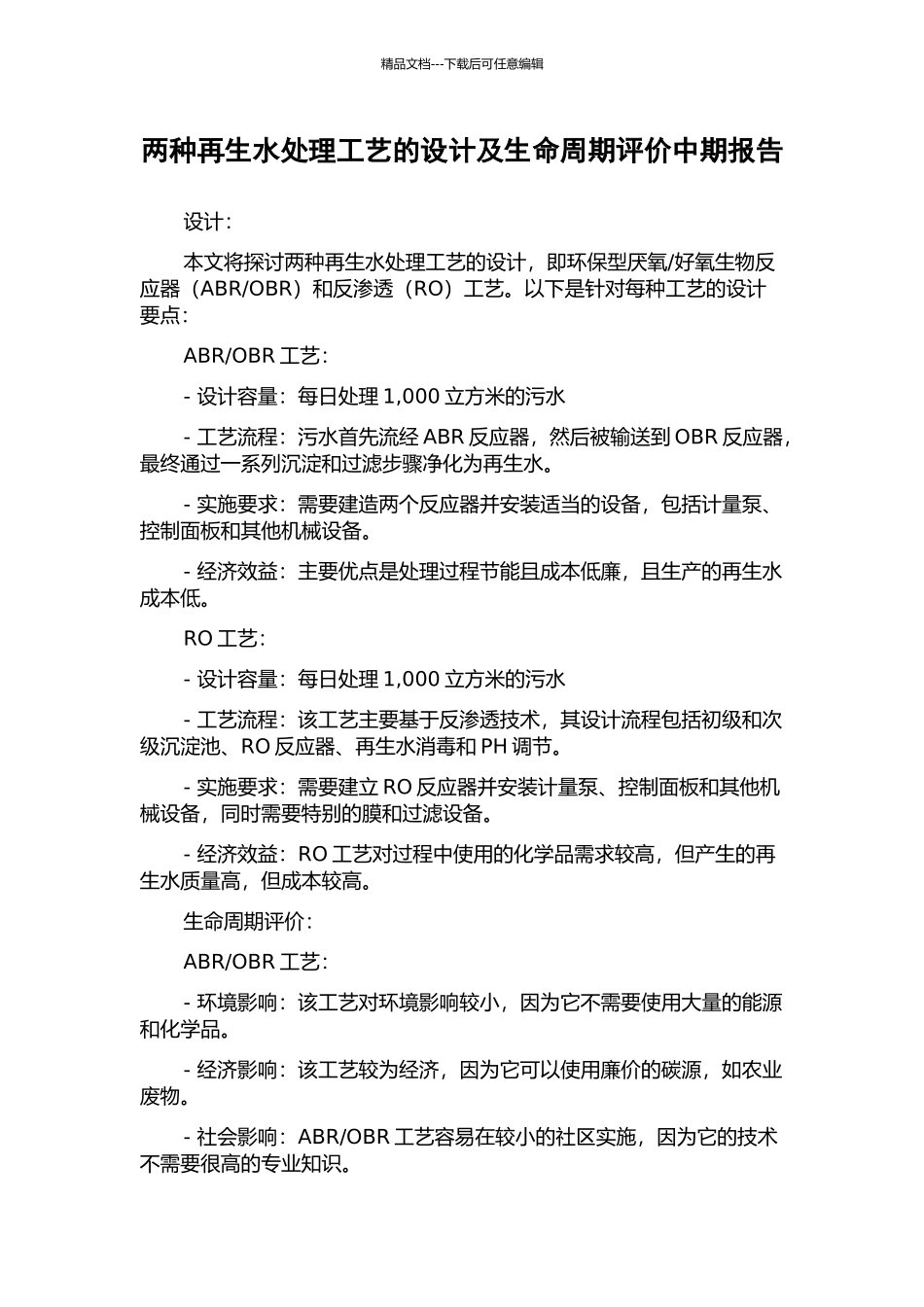 两种再生水处理工艺的设计及生命周期评价中期报告_第1页