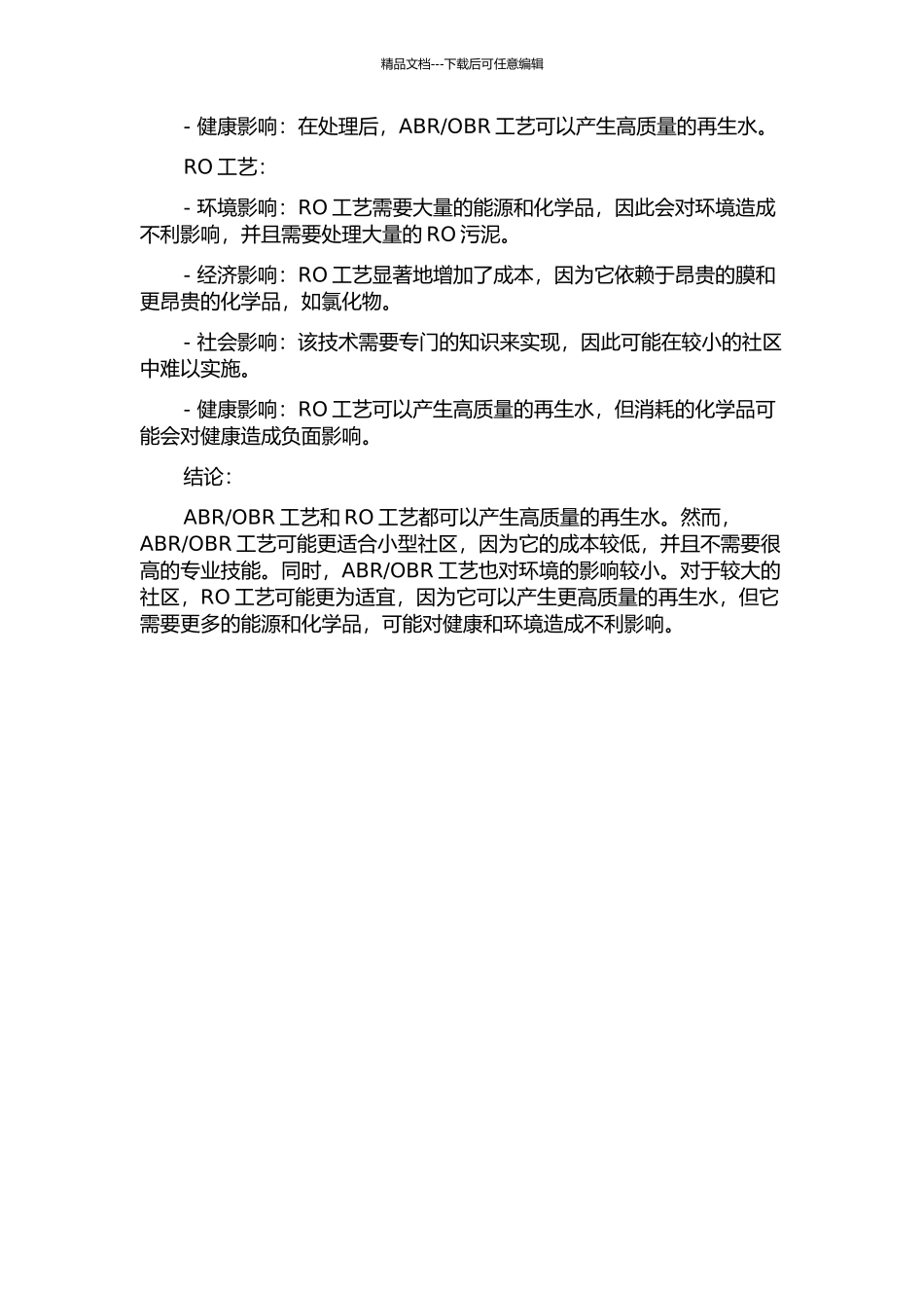 两种再生水处理工艺的设计及生命周期评价中期报告_第2页