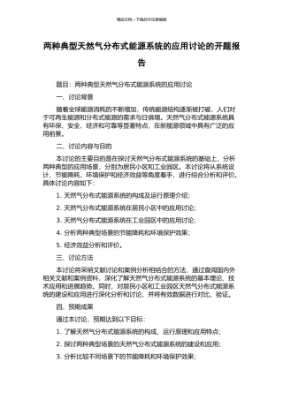 两种典型天然气分布式能源系统的应用研究的开题报告