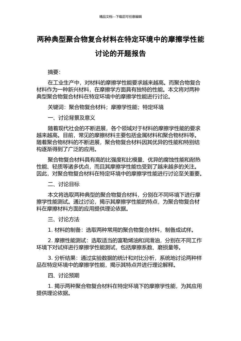 两种典型聚合物复合材料在特定环境中的摩擦学性能研究的开题报告_第1页