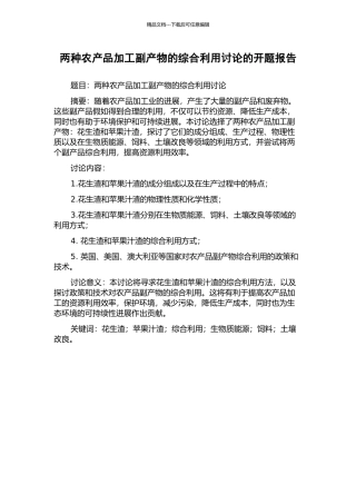 两种农产品加工副产物的综合利用研究的开题报告