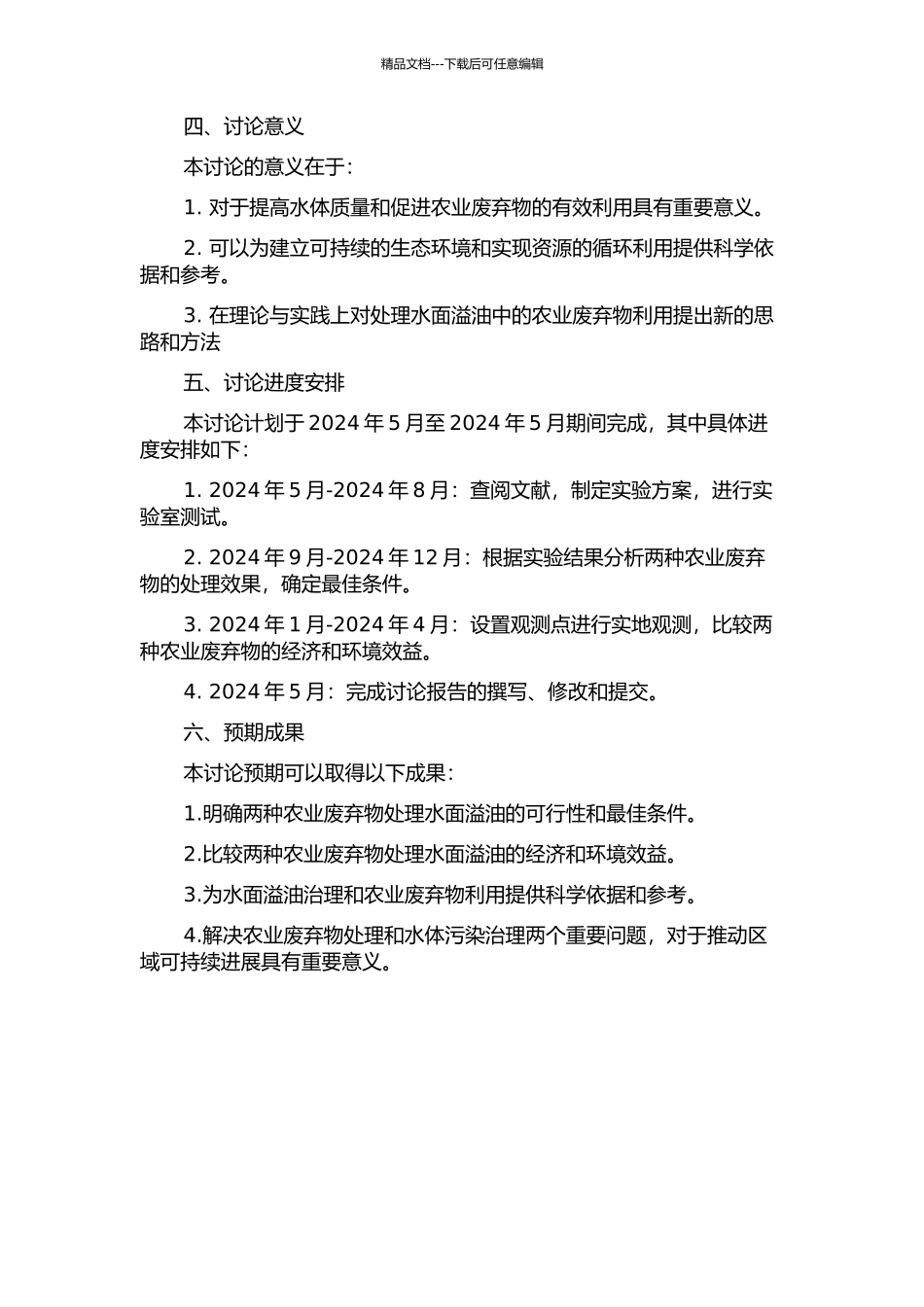 两种农业废弃物处置水面溢油研究的开题报告_第2页