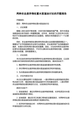 两种农业废弃物处置水面溢油研究的开题报告