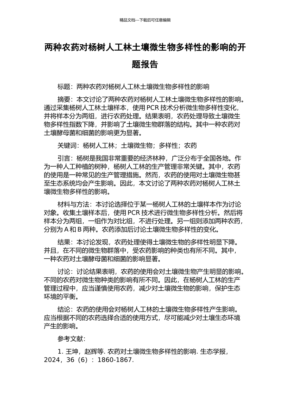 两种农药对杨树人工林土壤微生物多样性的影响的开题报告_第1页