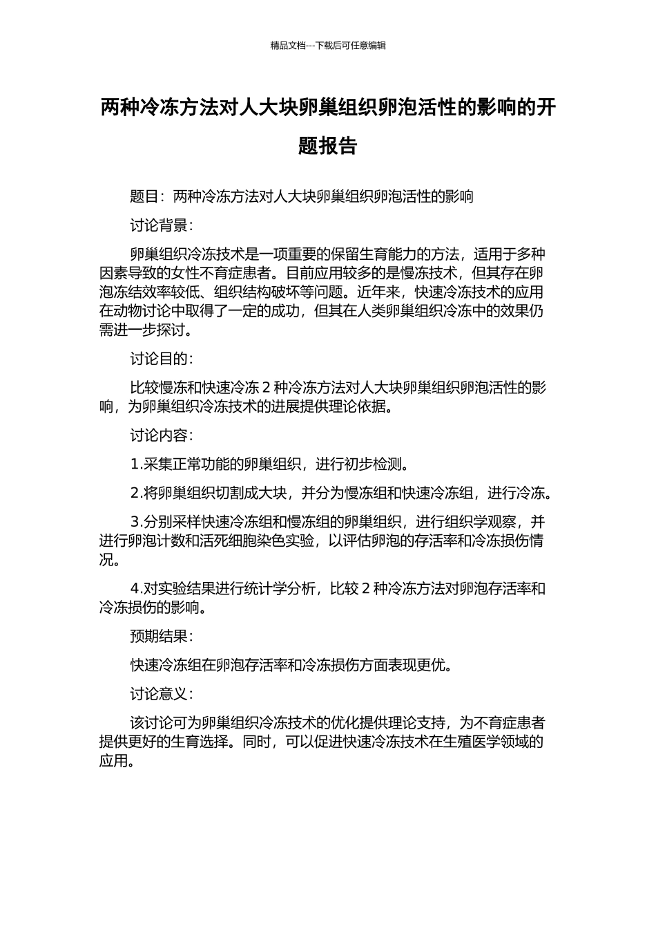 两种冷冻方法对人大块卵巢组织卵泡活性的影响的开题报告_第1页