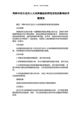 两种冷冻方法对人大块卵巢组织卵泡活性的影响的开题报告
