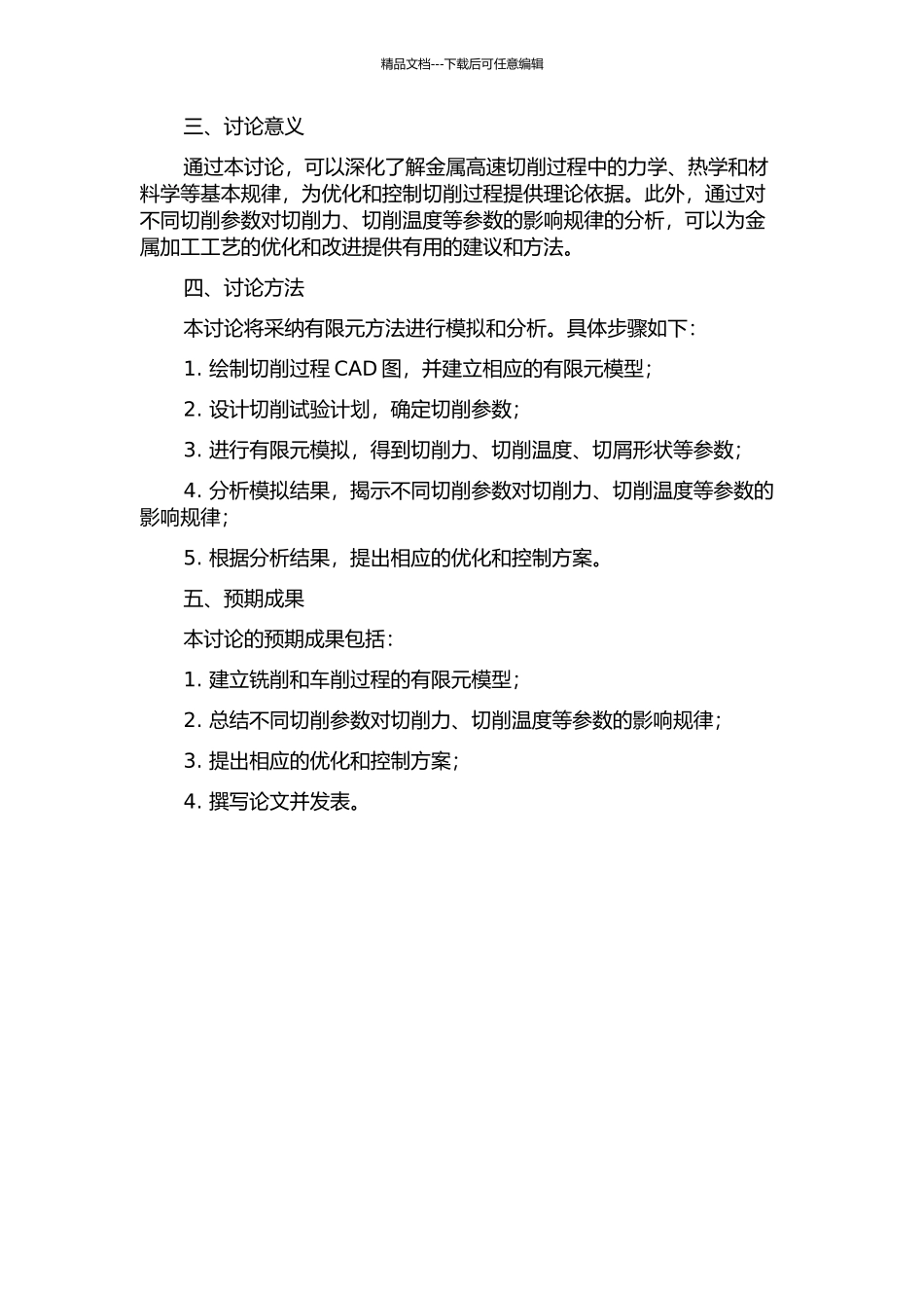 两种典型金属高速切削过程有限元模拟与分析的开题报告_第2页