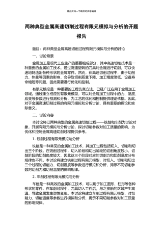 两种典型金属高速切削过程有限元模拟与分析的开题报告
