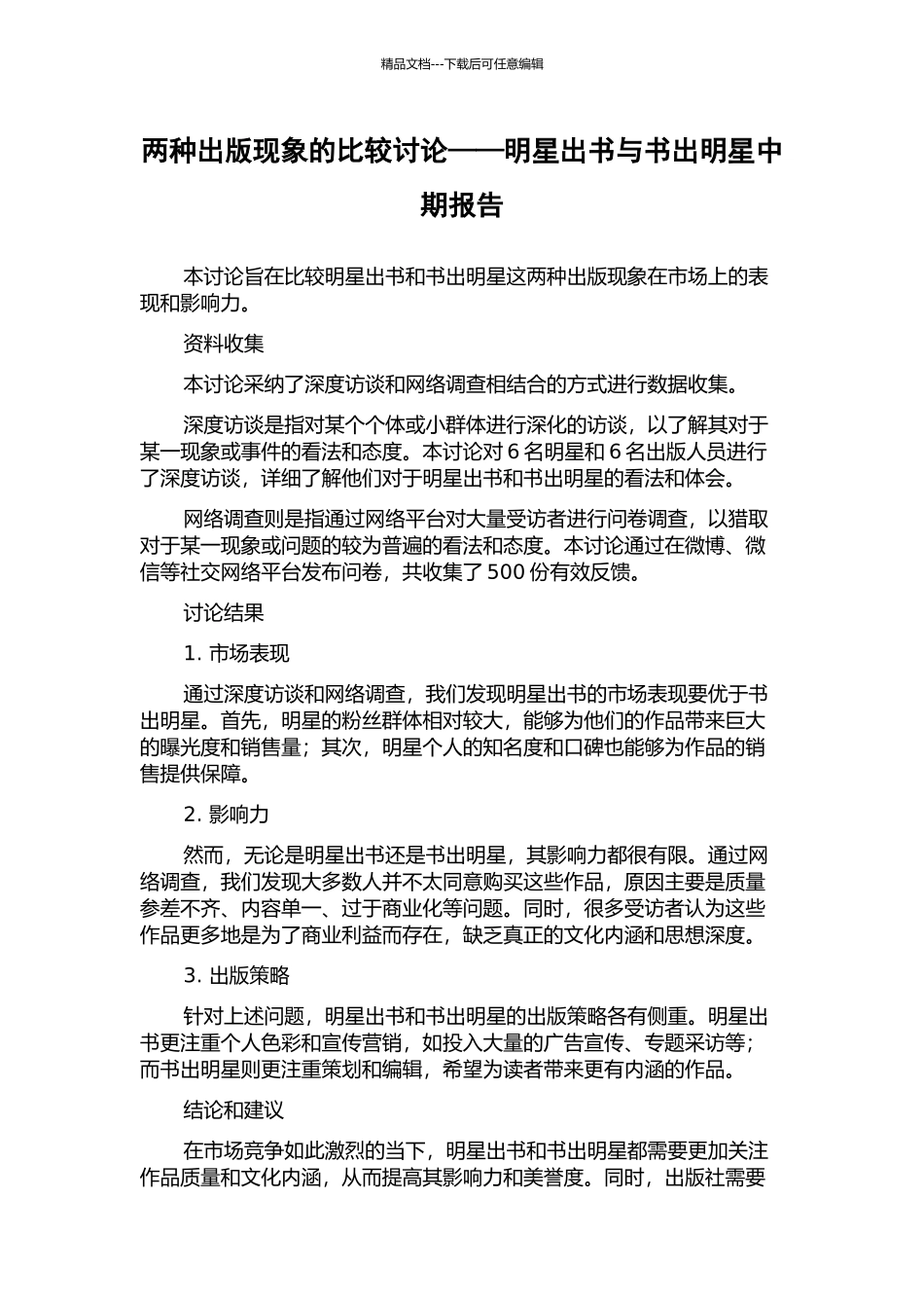 两种出版现象的比较研究——明星出书与书出明星中期报告_第1页