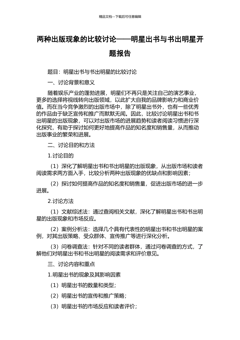 两种出版现象的比较研究——明星出书与书出明星开题报告_第1页
