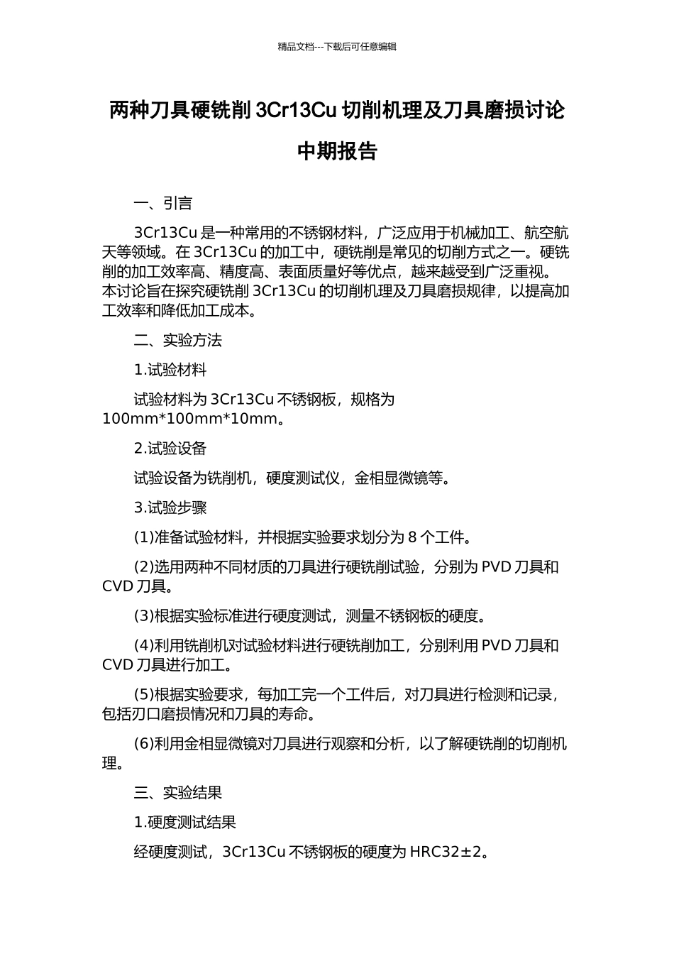 两种刀具硬铣削3Cr13Cu切削机理及刀具磨损研究中期报告_第1页