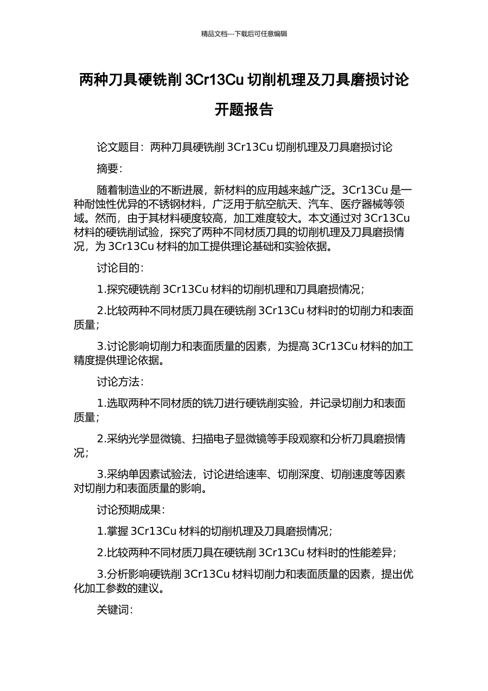 两种刀具硬铣削3Cr13Cu切削机理及刀具磨损研究开题报告_第1页
