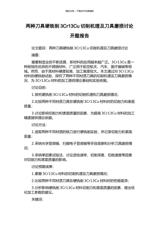 两种刀具硬铣削3Cr13Cu切削机理及刀具磨损研究开题报告