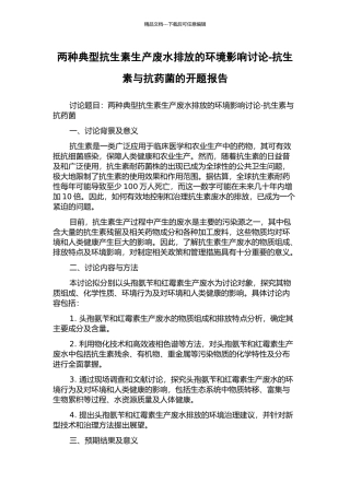 两种典型抗生素生产废水排放的环境影响研究-抗生素与抗药菌的开题报告