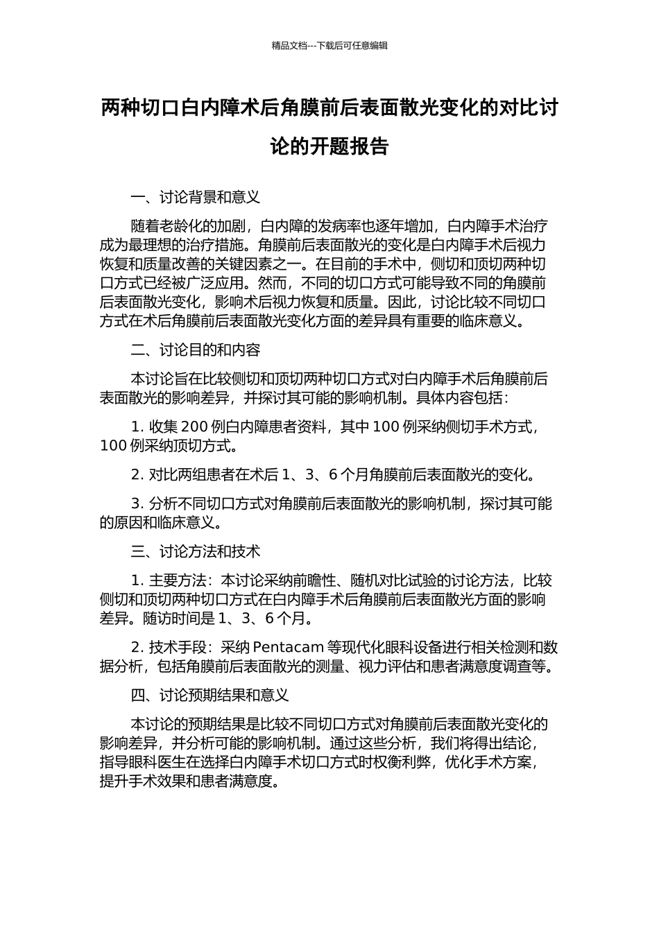 两种切口白内障术后角膜前后表面散光变化的对比研究的开题报告_第1页