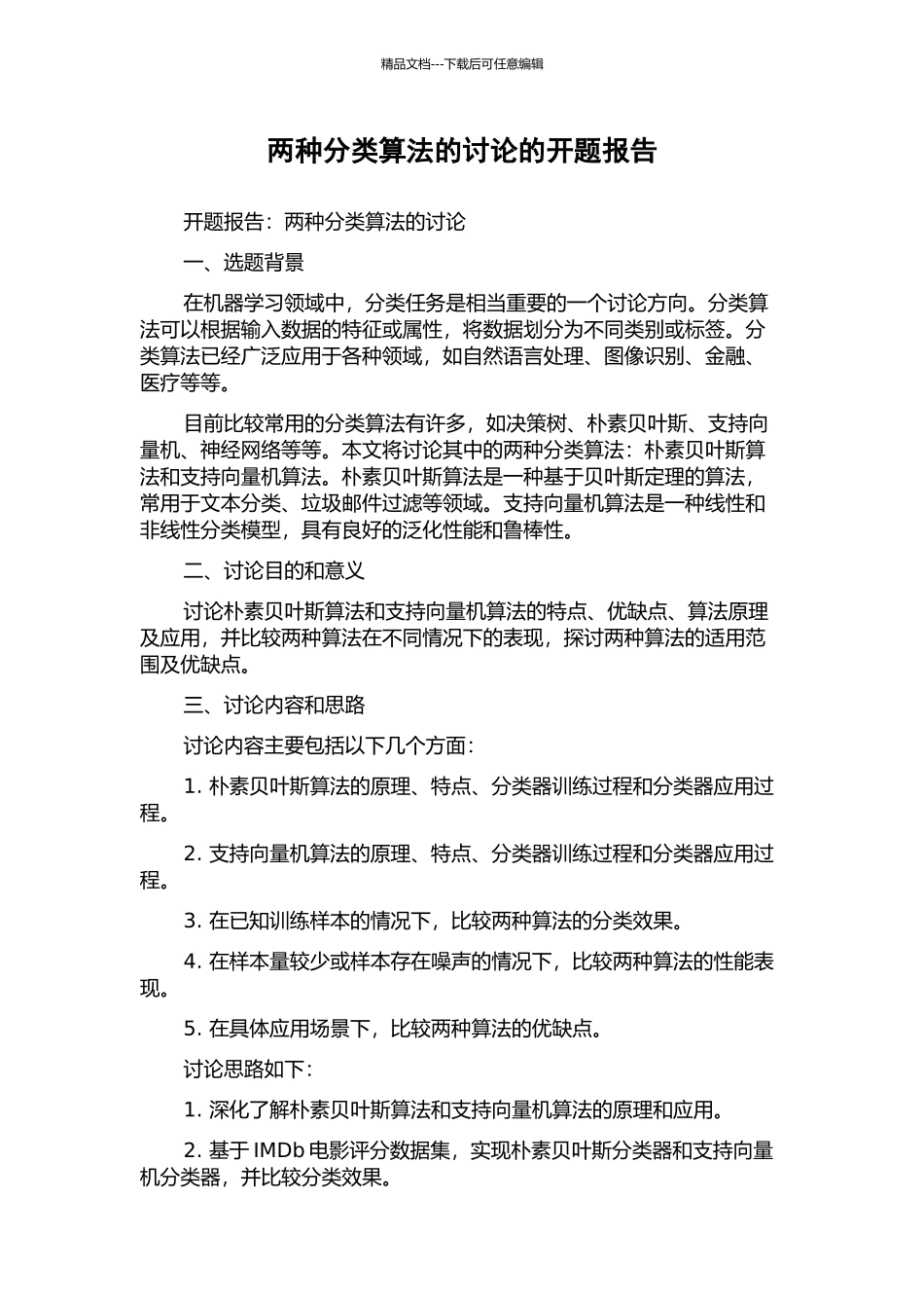 两种分类算法的研究的开题报告_第1页