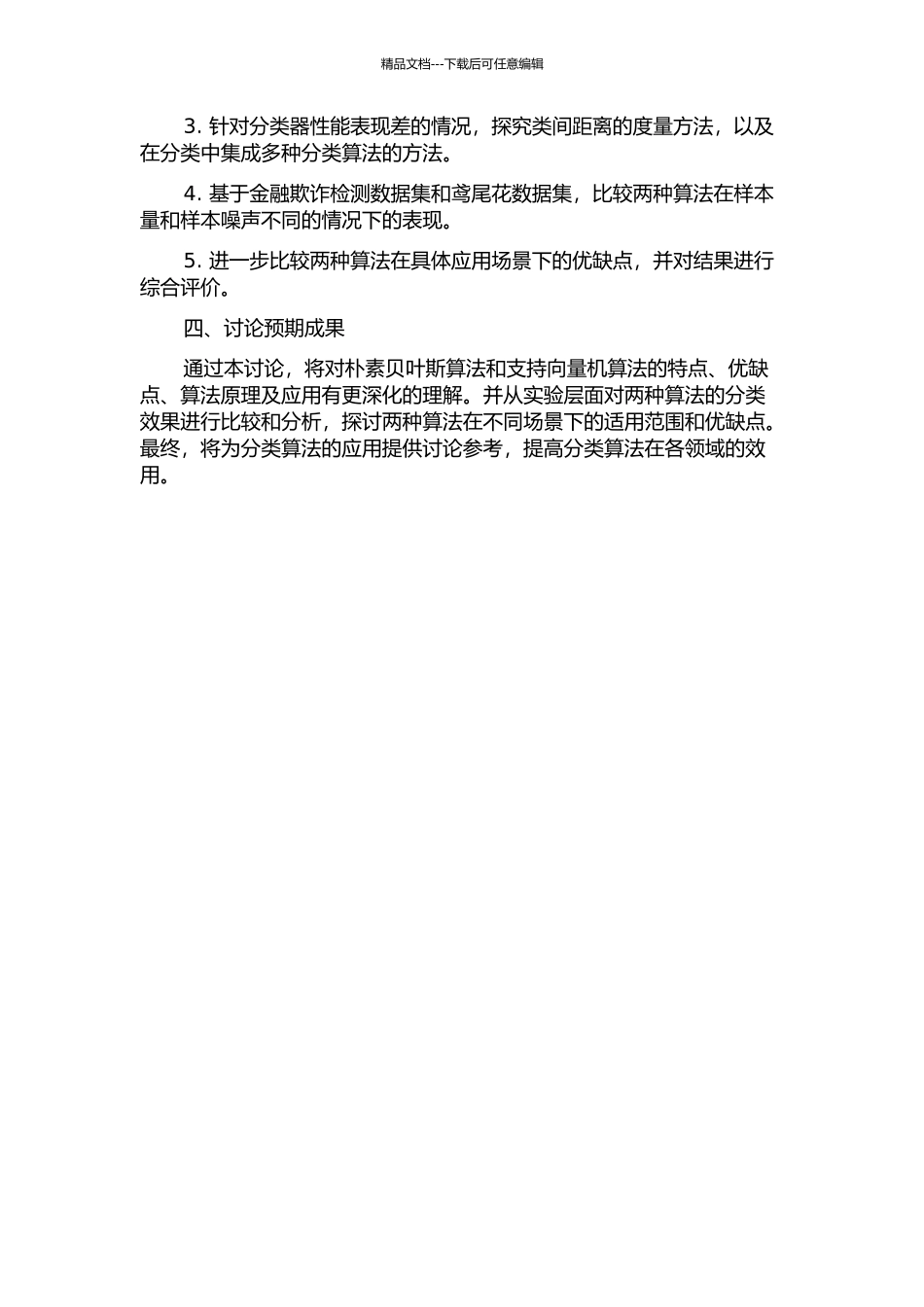 两种分类算法的研究的开题报告_第2页