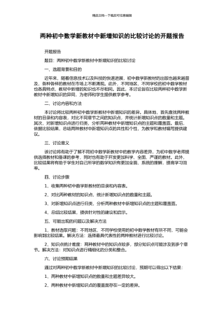 两种初中数学新教材中新增知识的比较研究的开题报告
