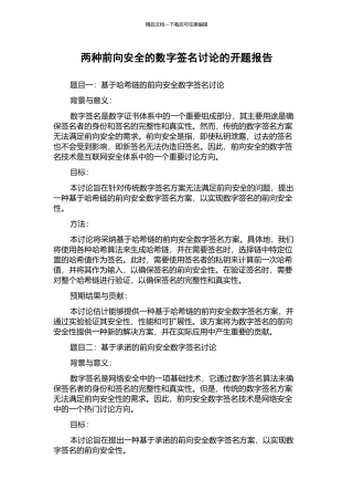 两种前向安全的数字签名研究的开题报告